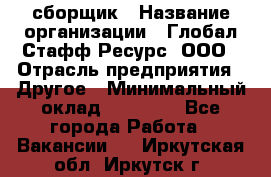 LG сборщик › Название организации ­ Глобал Стафф Ресурс, ООО › Отрасль предприятия ­ Другое › Минимальный оклад ­ 50 000 - Все города Работа » Вакансии   . Иркутская обл.,Иркутск г.